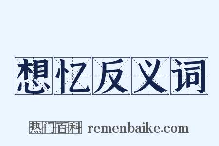 想忆反义词是什么意思的图片